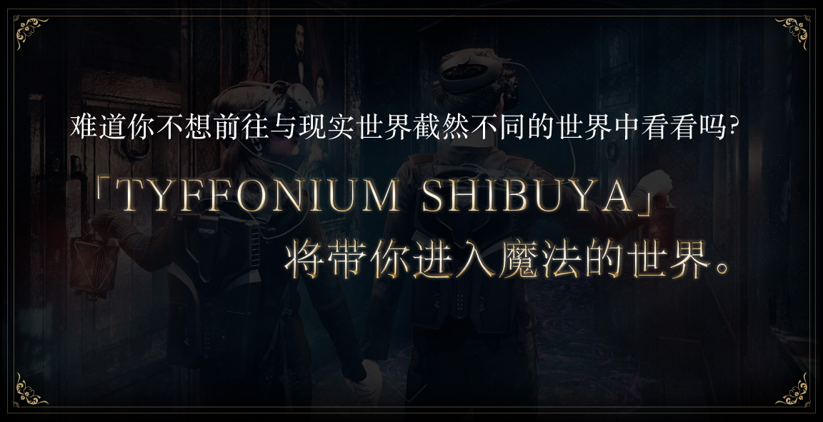 TYFFONIUM SHIBUYA 将带你进入魔法的世界。