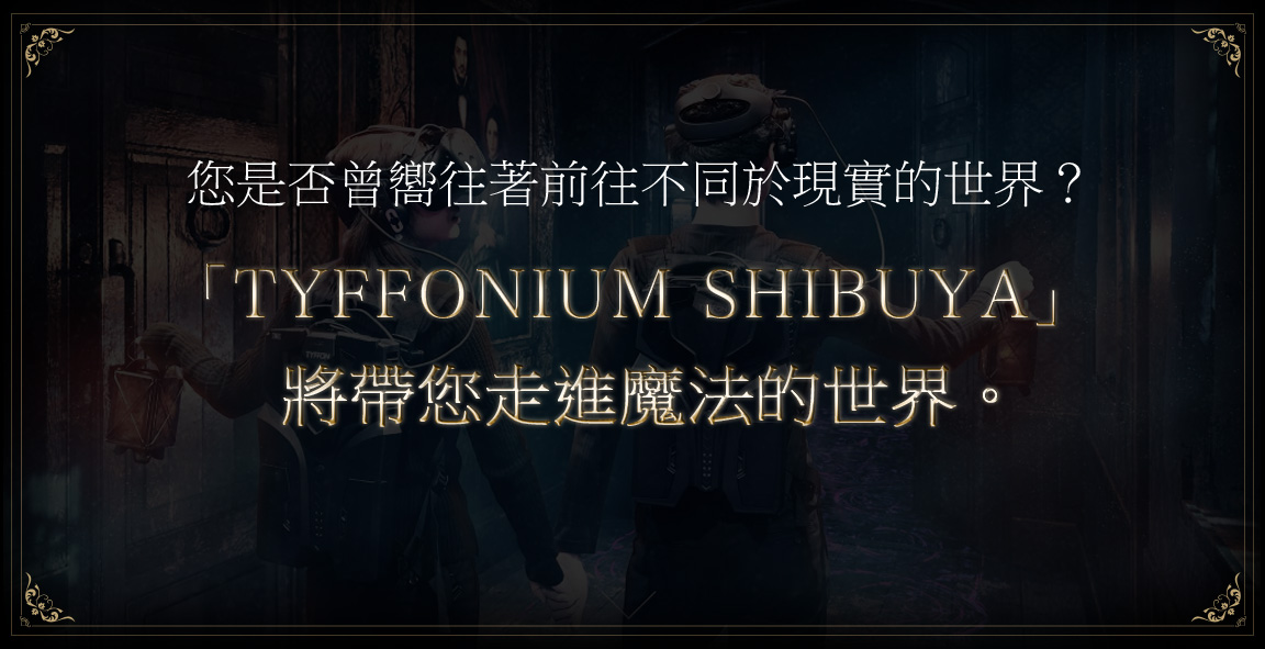 「TYFFONIUM SHIBUYA」將帶您走進魔法的世界。