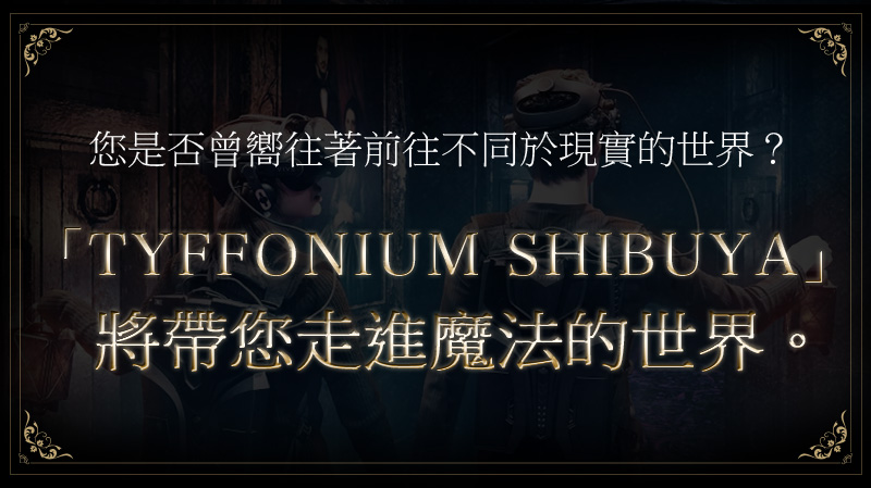 「TYFFONIUM SHIBUYA」將帶您走進魔法的世界。